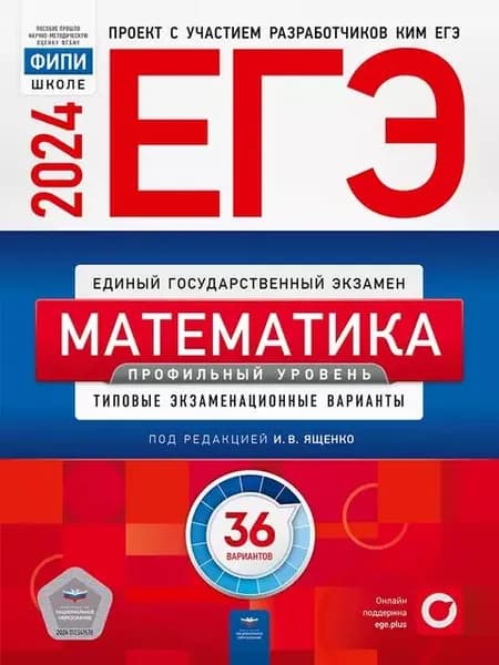 ЕГЭ-2024. Математика. Профильный уровень. Типовые экзаменационные варианты. 36 вариантов | Ященко Иван Валериевич, Высоцкий Иван Ростиславович