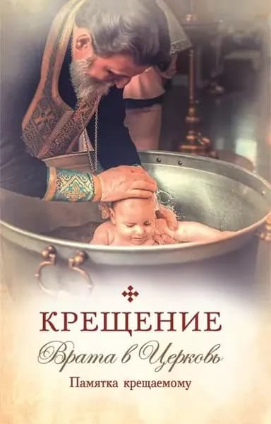 Крещение. Врата в Церковь. Памятка крещаемому | Электронная книга