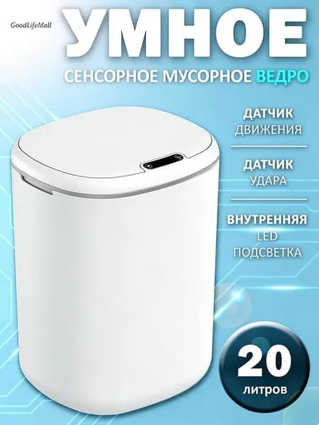 Мусорное ведро сенсорное, 20 л, белое