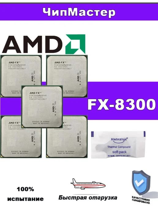 5PCS Процессор FX 8300 AM3+ 8 ядер 8 потоков