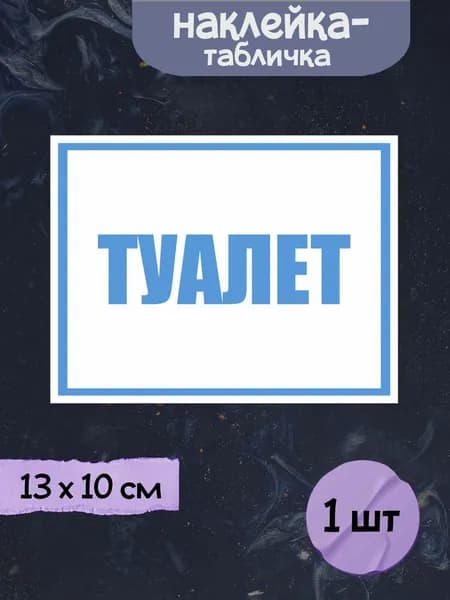Наклейка табличка "Туалет (белый)", 13х10 см, 1шт.