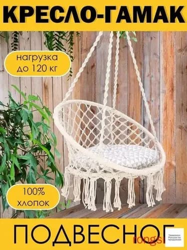 Подвесное кресло , 60х60х48 см