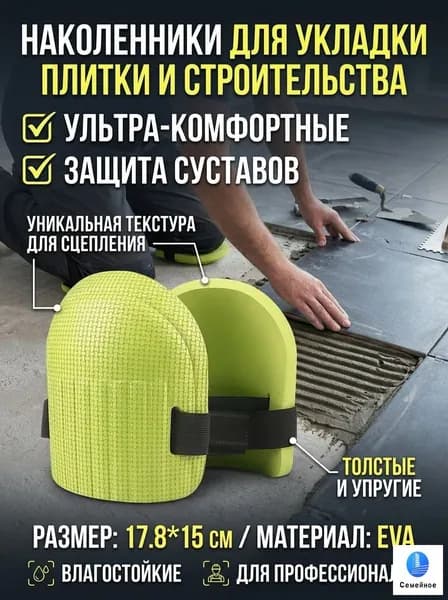 Наколенники строительные
