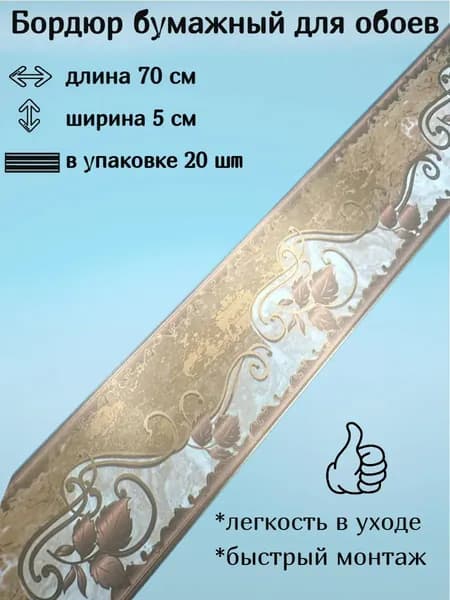 Бордюр бумажный для обоев узкий, 5 см