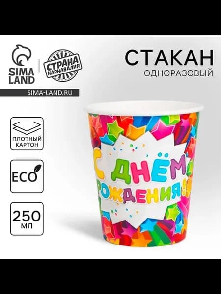 Одноразовый бумажный стакан 250 мл С Днём Рождения