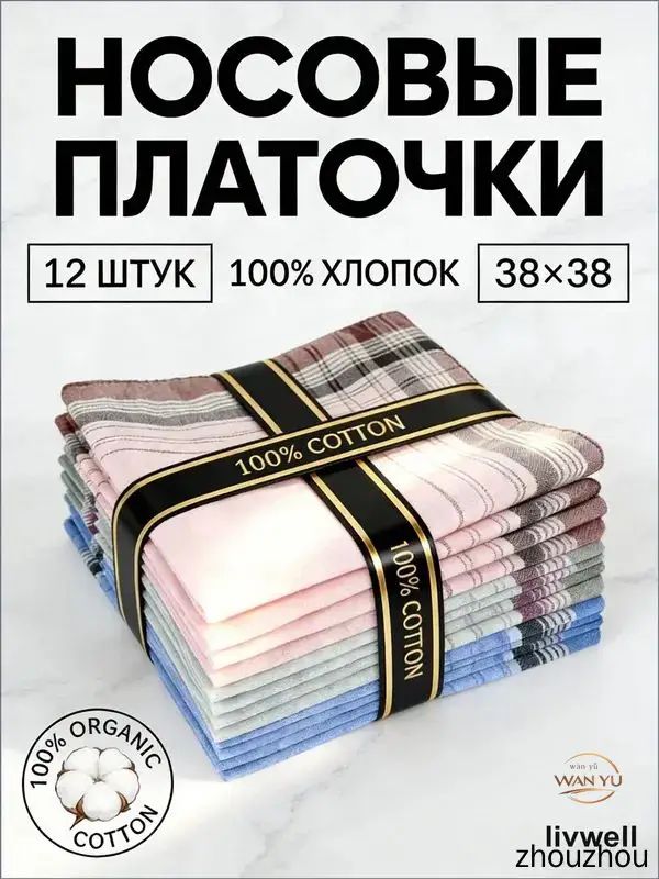 Носовой платок