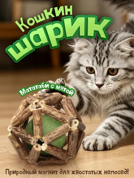 Игрушка для кошек интерактивная, кошачий шарик с мятой, Шарик для кошек с мататаби, Размер 6,5 см, Для чистки зубов и массажа дёсен, Для выведения шерсти из кишечника, Для успокоения и снятия стресса
