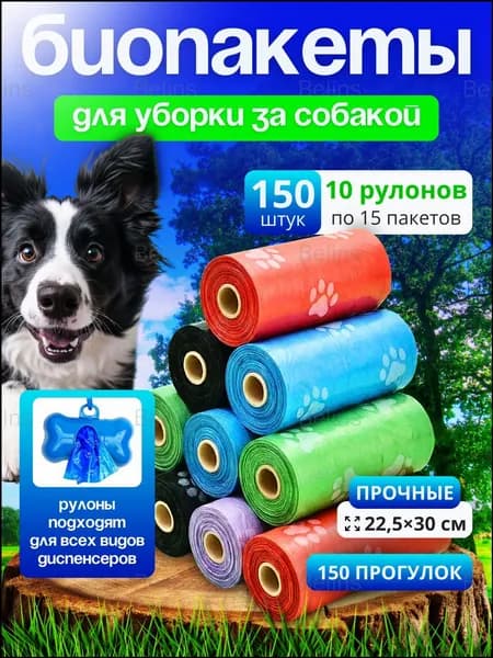 Биоразлагаемые пакеты для выгула собак, 150 шт, разноцветные