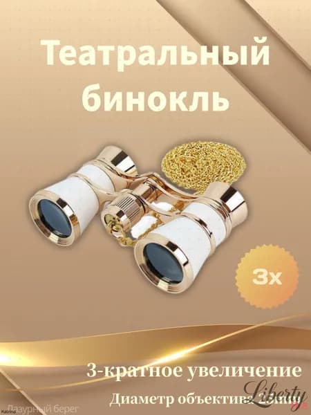 Бинокль театральный с цепочкой, с чехлом и салфеткой/Белый