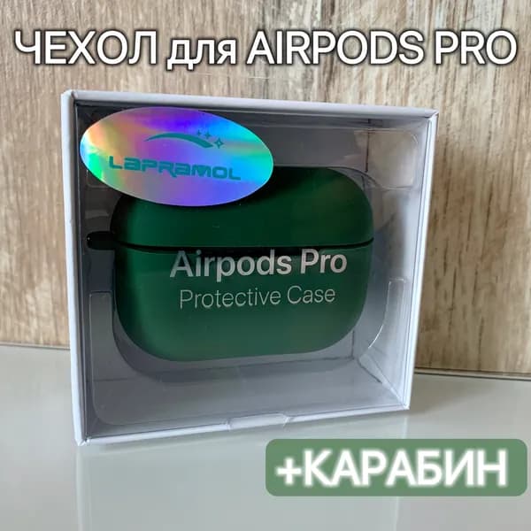 Чехол силиконовый для наушников Airpods Pro / LAPRAMOL / Чехол на Аирподс Про противоударный с карабином