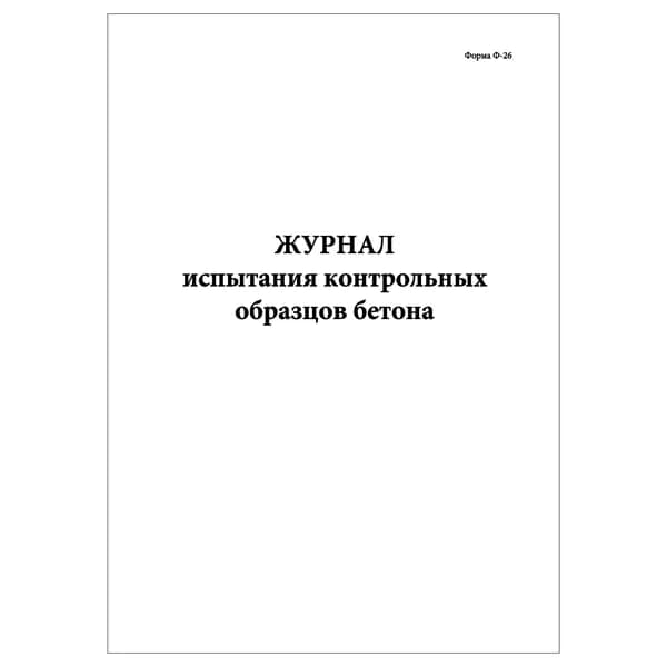 Комплект (1 шт.), Журнал испытания контрольных образцов бетона (Форма Ф-26) (10 лист, полистовая нумерация)