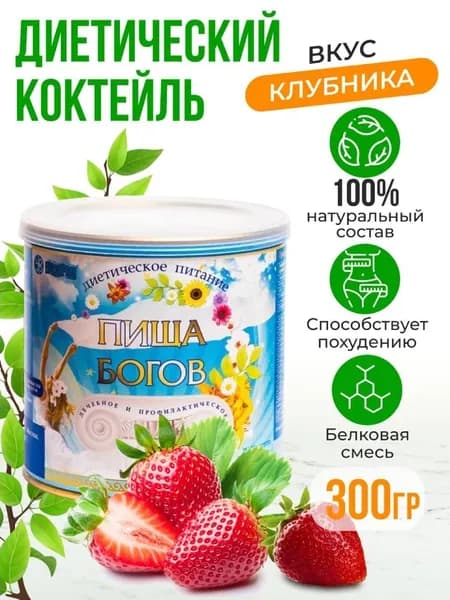Диетический коктейль для похудения и лечебного питания Белковый напиток протеиновый, растворимый, клубника банка 300г