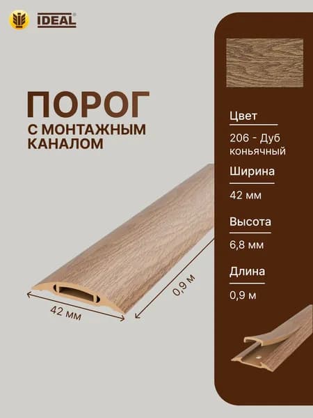 Порог самоклеящийся с монтажным каналом 42мм 0,9м "IDEAL", 206 Дуб коньячный