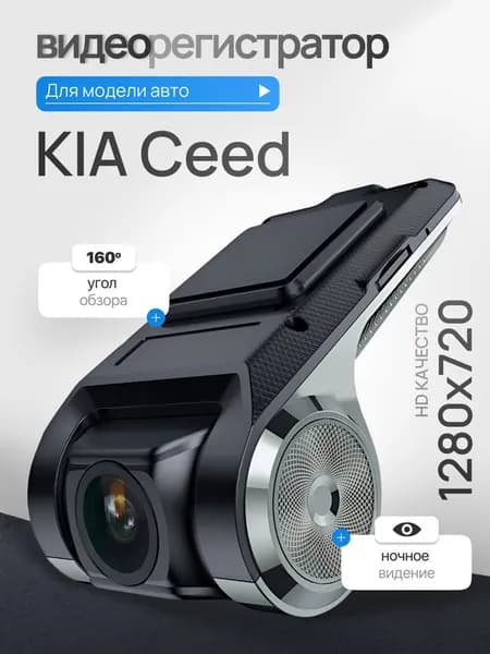 Видеорегистратор для KIA Ceed (КИА Сид) / Регистратор автомобильный c ADAS (АДАС) для магнитол на Андроид, 1280x720, угол обзора 160, ночной режим, USB подключение