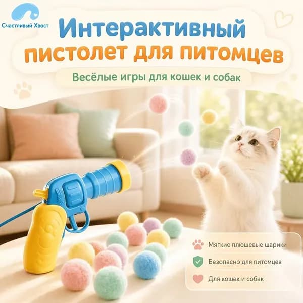 Игрушка-пистолет с мягкими шариками для кошек и собак