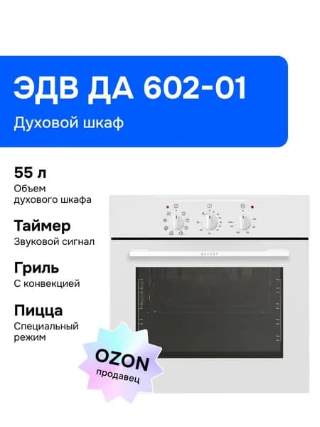 Gefest Электрический духовой шкаф ЭДВ ДА 602-01 духовой шкаф, 60 см, белый