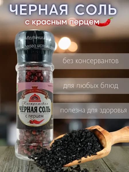 Соль черная с розовым перцем, смесь №1, в мельнице