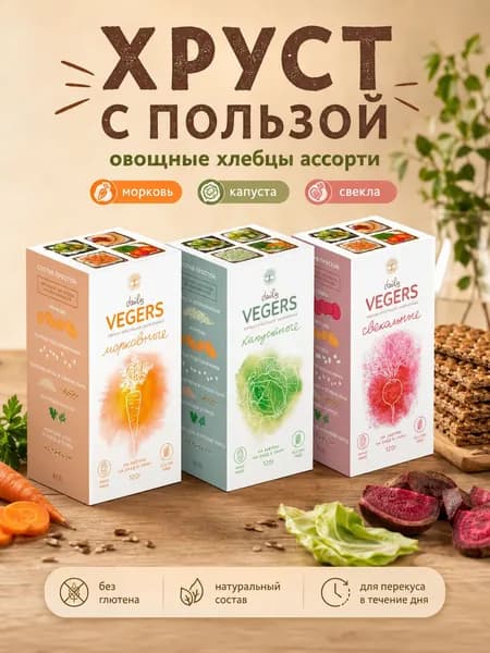 Хлебцы натуральные без глютена Daily VEGERS, овощные, полезный перекус, набор 3 шт.