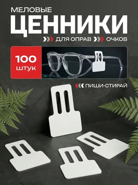 Ценники меловые для солнцезащитных очков, оправ, на дужку, набор 100 шт.