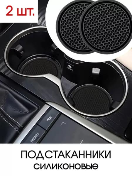 Подстаканник в салон автомобиля 2 черный Подстаканник в салон автомобиля со стразами