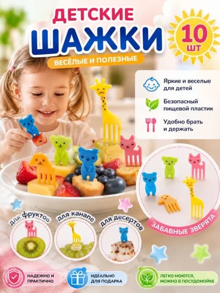 Детская посуда,Buzzing Шпажки для канапе