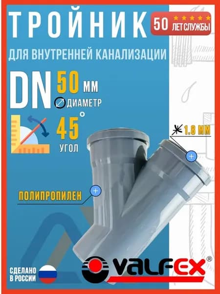 Тройник для внутренней канализации 50х50 45