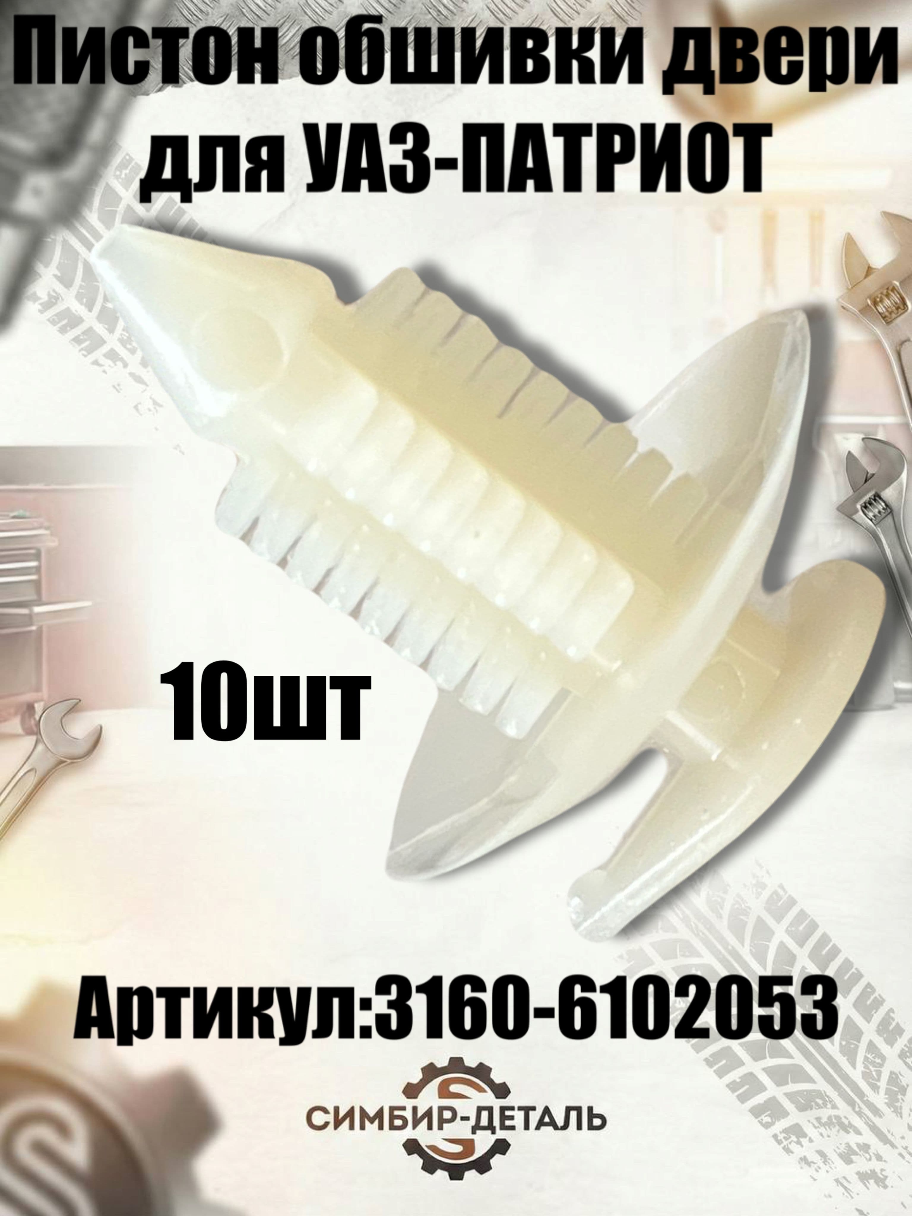 Пистон обшивки двери УАЗ 3160-6102053 (комплект 10 шт.) для УАЗ Патриот, 3160, 3163, Хантер Клипса крепления карты двери