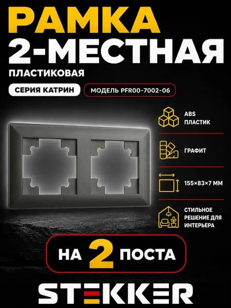 Рамка STEKKER, PFR00-7002-06 2-местная, пластик, серия Катрин, графит 1 штука