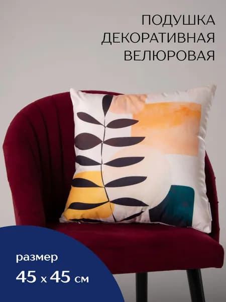 Подушка декоративная 50x50 см