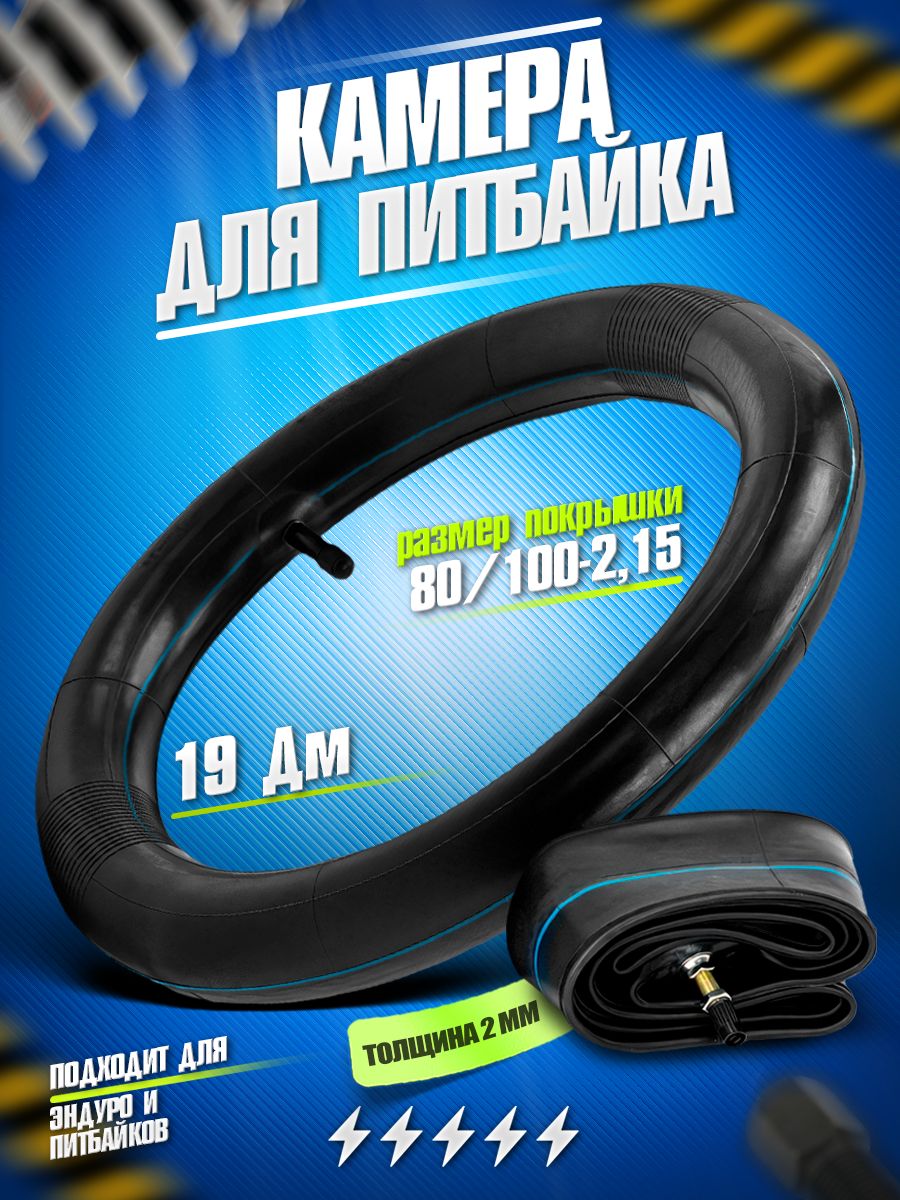 Камера для эндуро и кроссовых мотоциклов, 18" 80/100-2.15