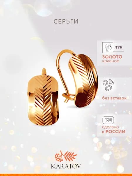 Серьги женские золотые 375 пробы, KARATOV
