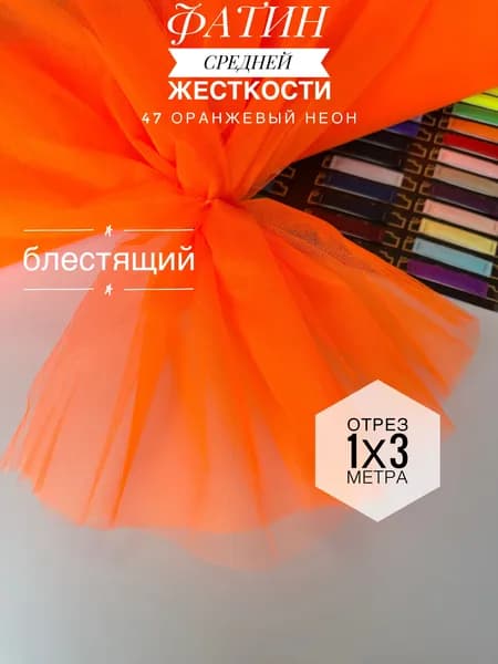 Фатин (сетка) средней жесткости Kristal Оранжевый Неон блестящий,отрез 100х300 см для шитья и рукоделия
