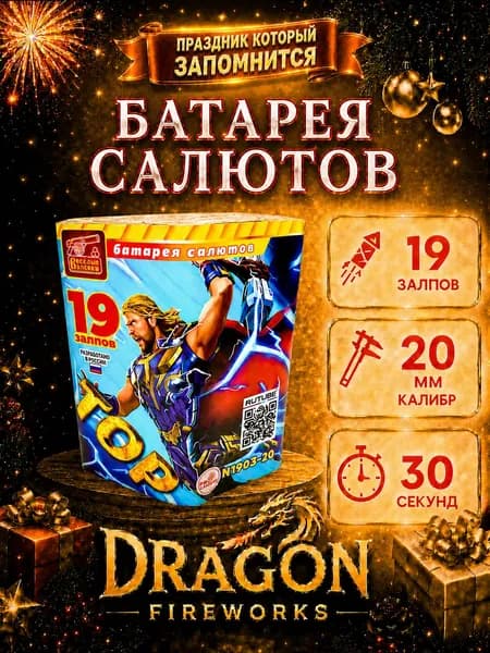 Батарея Салютов "Тор" 19 залпов, калибр(дюйм) 0.8, артикул N1903-20