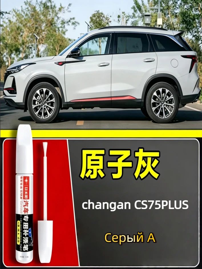 Краска автомобильная, цвет: серый металлик, 15 мл, для автомобилей Changan