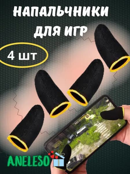 Напальчники для телефона/планшета для игр PUBG mobile и standoff 2 желтый кант 4 шт.