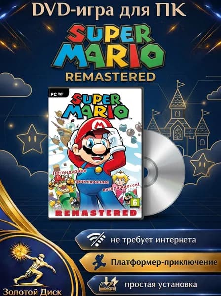 Игра Super Mario Bros Remastered игра для ПК на DVD-диске (PC, Windows, Русская версия). Уцененный товар