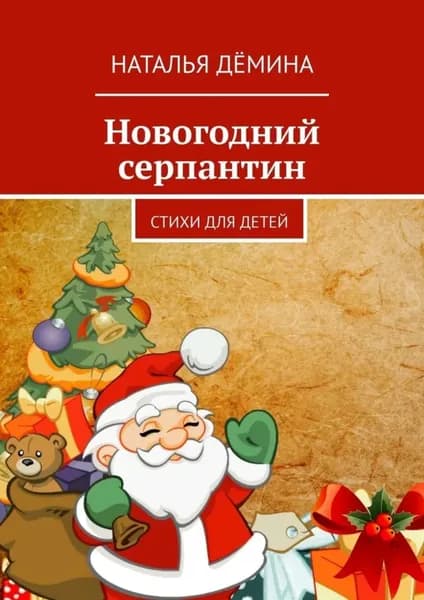 Новогодний серпантин. Стихи для детей | Дёмина Наталья | Электронная книга