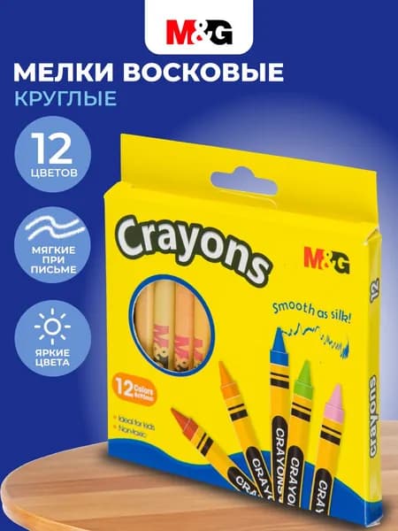 Мелки восковые для рисования M&G, набор 12 цветов, круглые