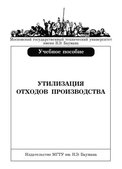 Утилизация отходов производства | Ляпунов Николай Иванович, Шачнева Ирина Борисовна | Электронная книга