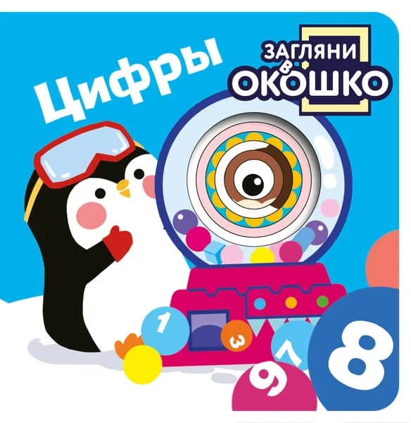 Книга Загляни в окошко! Цифры