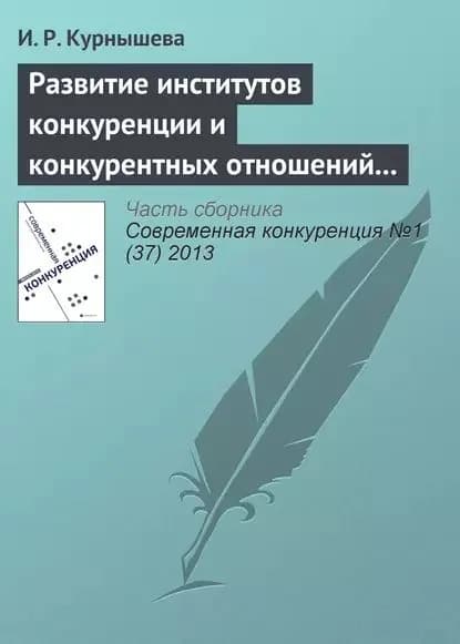 Развитие институтов конкуренции и конкурентных отношений в российской экономике | Курнышева И. Р. | Электронная книга