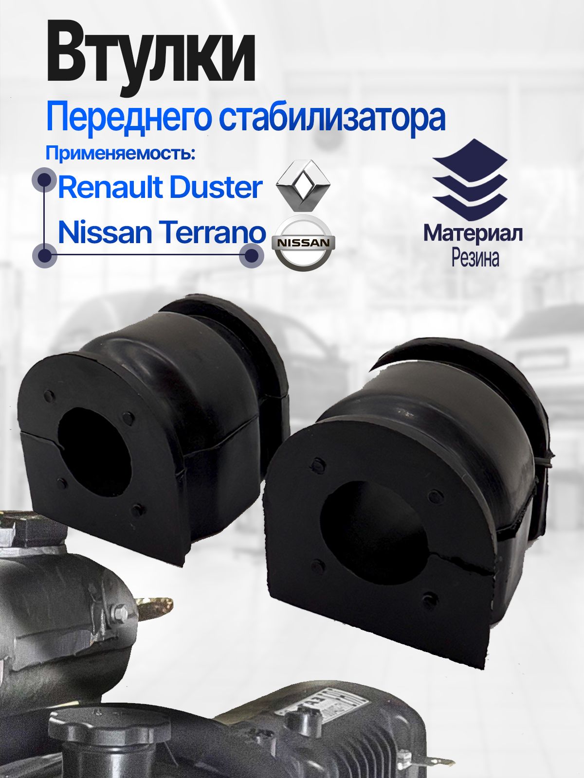 Втулки стабилизатора переднего 2шт. RENAULT DUSTER NISSAN TERRANO резина арт. 546114237