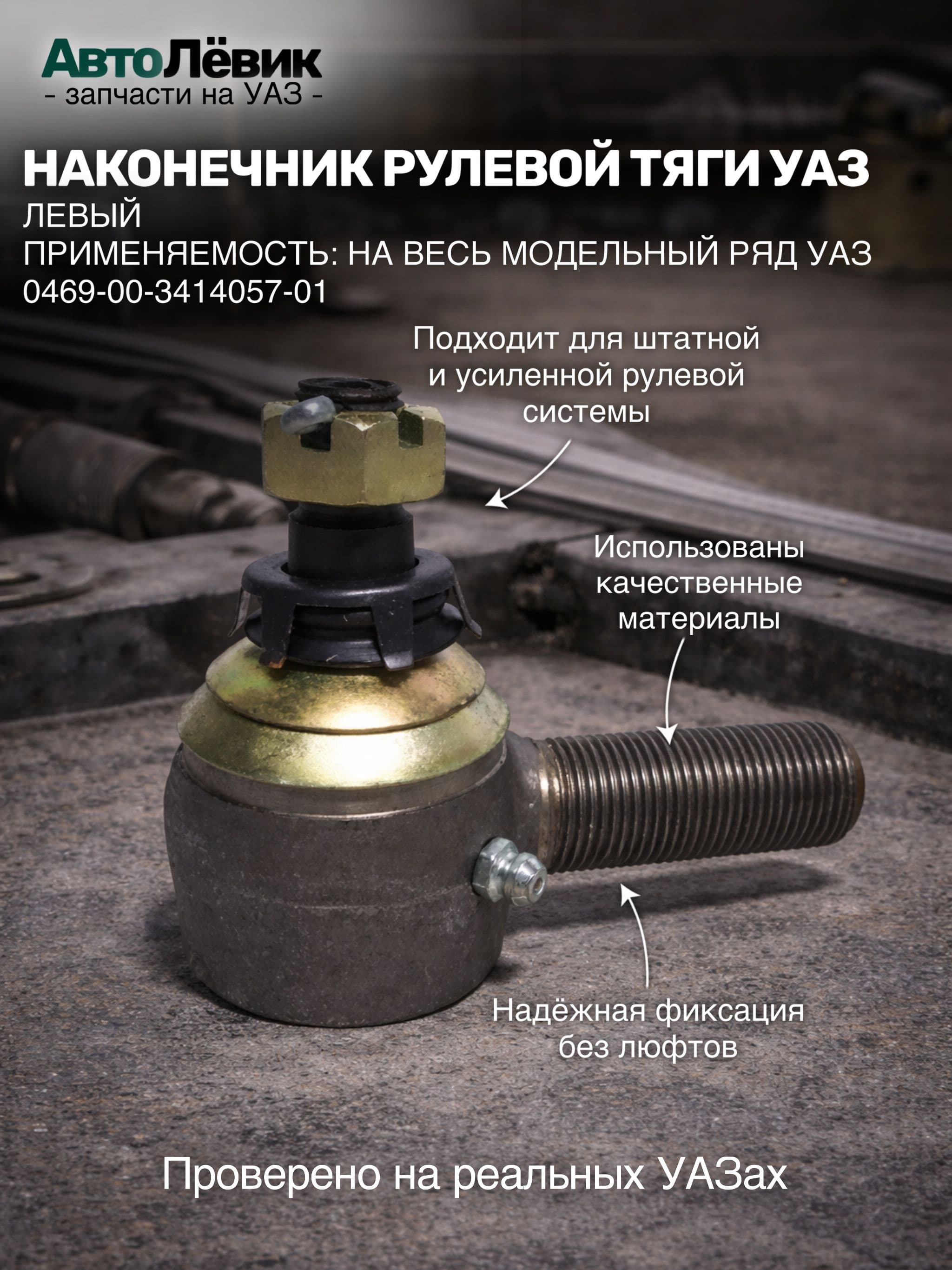 Наконечник рулевой тяги (Левый) УАЗ 452, 469, Патриот, Хантер и их модификации