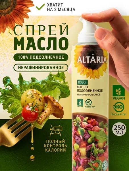 Масло-спрей Altaria подсолнечное нерафинированное