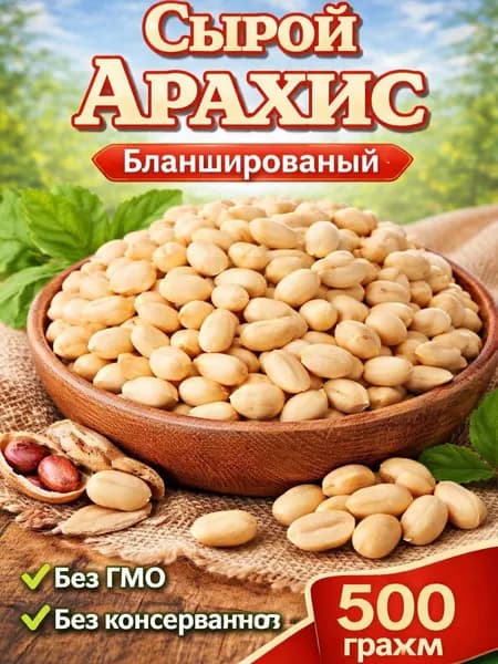 Арахис бланшированный, сырой 500гр