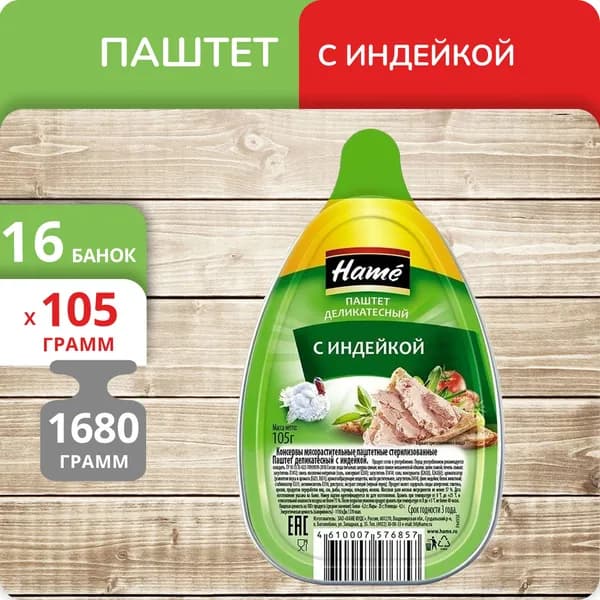Упаковка 16 банок Паштет "Hame" деликатесный с индейкой 105г