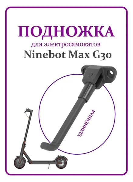 Подножка удлиненная для электросамоката Ninebot Max G30