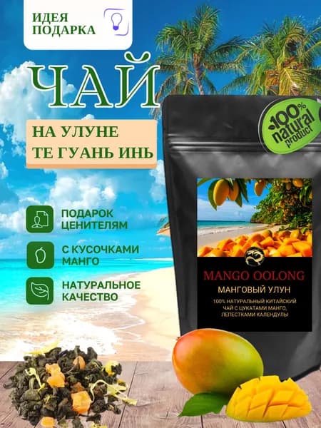 Чай зеленый листовой китайский Манговый улун Те гуань инь 50 г. Парящий дракон с кусочками манго и календулой. Подарок женщине и мужчине