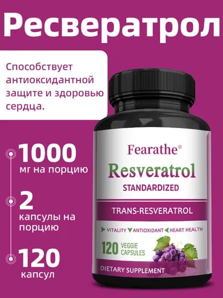 Ресвератрол 1000 мг, максимальная сила действия, натуральный антиоксидант против старения, 60/120 капсул