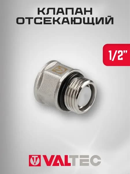 Клапан отсекающий 1/2" вн-нар VALTEC для воздухоотводчика, латунный / Запорная арматура ДУ 15 от обратного хода теплоносителя в системе отопления и водоснабжения, арт. VT.539.N.04